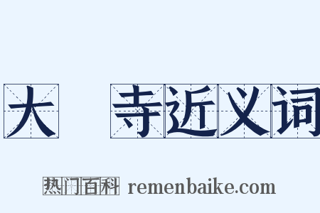 大雲寺近义词是什么意思的图片